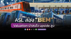 ASL ส่อง “BEM” Valuation น่าสนใจ upside สูง