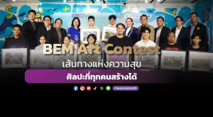 BEM Art Contest เส้นทางแห่งความสุข…ศิลปะที่ทุกคนสร้างได้