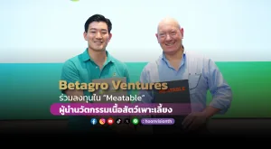 “Betagro Ventures” ร่วมลงทุนใน “Meatable” ผู้นำนวัตกรรมเนื้อสัตว์เพาะเลี้ยง