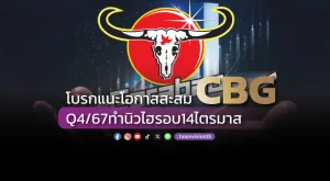 โบรกแนะโอกาสสะสม CBG Q4/67 ทำนิวไฮรอบ14ไตรมาส