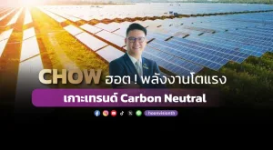 CHOW ฮอต!พลังงานโตแรง เกาะเทรนด์ Carbon Neutral