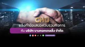 CHO แจ้งทำข้อเสนอควบรวมกิจการกับ บริษัท บางกอกเทลลิ้ง จำกัด