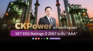 CKPower คว้าเรตติ้งสูงสุด SET ESG Ratings ปี 2567 ระดับ 