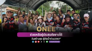 [ภาพข่าว] ONEE ช่วยเหลือผู้ประสบภัยชาวใต้ “วันสร้างสุข สู้ภัยน้ำท่วม2567”