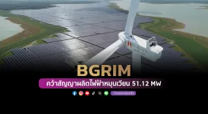 BGRIM คว้าสัญญาผลิตไฟฟ้าหมุนเวียน 51.12 MW