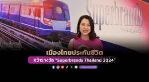 เมืองไทยประกันชีวิต คว้ารางวัล “Superbrands Thailand 2024”