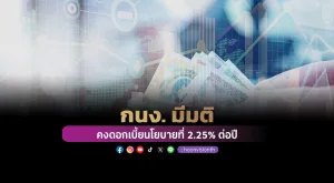 กนง. มีมติ คงดอกเบี้ยนโยบายที่ 2.25% ต่อปี