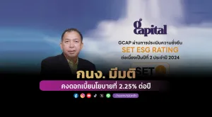 [ภาพข่าว] GCAP คว้าเรตติ้ง “A” หุ้นยั่งยืน SET ESG Ratings ประจำปี 2567