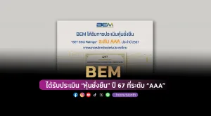 BEM ได้รับประเมิน “หุ้นยั่งยืน” ปี 67 ที่ระดับ “AAA”