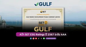 GULF ได้รับการประเมินหุ้นยั่งยืน SET ESG Ratings ปี 2567 ระดับ AAA