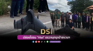 DSI ปล่อยโดรน 