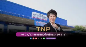 TNP เผย Q4/67 ขยายแลนด์มาร์กแตะ 50 สาขา