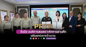 [ภาพข่าว] PRTR จับมือ องค์การสงเคราะห์ทหารผ่านศึก เสริมแกร่งการจ้างงาน