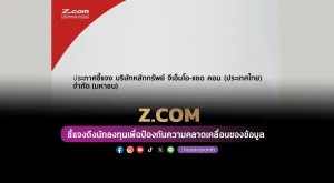 บล. Z.COM ชี้แจงนักลงทุนเพื่อป้องกันความคลาดเคลื่อนของข้อมูล