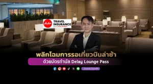 พลิกโฉมการรอเที่ยวบินล่าช้าด้วยบัตรกำนัล Delay Lounge Pass 