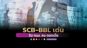 SCB-BBL เด่น รับ กนง. คง ดอกเบี้ย