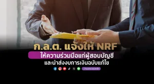 ก.ล.ต. แจ้งให้ NRF ให้ความร่วมมือแก่ผู้สอบบัญชีและนำส่งงบการเงินฉบับแก้ไข