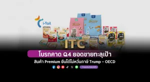 ITC โบรกคาด Q4 ยอดขายทะลุเป้า สินค้า Premium ยืนได้ไม่หวั่นภาษี Trump – OECD