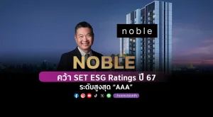 [ภาพข่าว] NOBLE คว้า SET ESG Ratings ปี 67 ระดับสูงสุด “AAA”