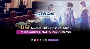 DSI ส่งฟ้อง ชนินทร์-ศรัทธา และยสบวร คดีใช้ข้อมูลวงในขายหุ้น STARK ละเมิดกฎหมายหลักทรัพย์