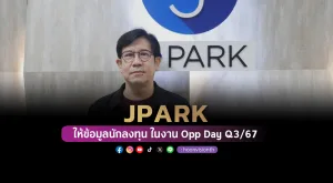 [ภาพข่าว] “JPARK” ให้ข้อมูลนักลงทุนในงาน Opp Day Q3/67