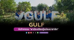 GULF จัดกิจกรรม “พาน้องเรียนรู้แปลงนาสาธิต”