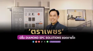 ‘ตราเพชร’ ปลื้ม DIAMOND SPC SOLUTIONS ยอดขายโต