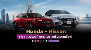 Honda - Nissan เจรจาควบรวมกิจการ โอกาสหรือความเสี่ยง?