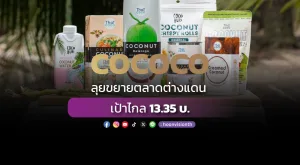 COCOCO ลุยขยายตลาดต่างแดน เป้าไกล 13.35 บ.