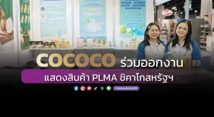 [ภาพข่าว] COCOCO ร่วมออกงานแสดงสินค้า PLMA ชิคาโกสหรัฐฯ