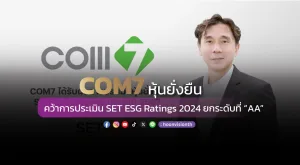 [ภาพข่าว] COM7 หุ้นยั่งยืน คว้าการประเมิน SET ESG Ratings 2024 ยกระดับที่ “AA”