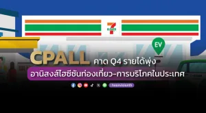 CPALL คาด Q4 รายได้พุ่ง อานิสงส์ไฮซีซันท่องเที่ยว-การบริโภคในประเทศ