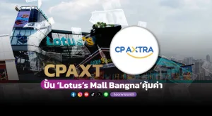 CPAXT ปั้น ‘Lotus’s Mall Bangna’ คุ้มค่า