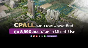 CPALL ลงทุน เดอะฟอเรสเทียส์ ทุ่ม 8,390 ลบ. อสังหาฯ Mixed-Use