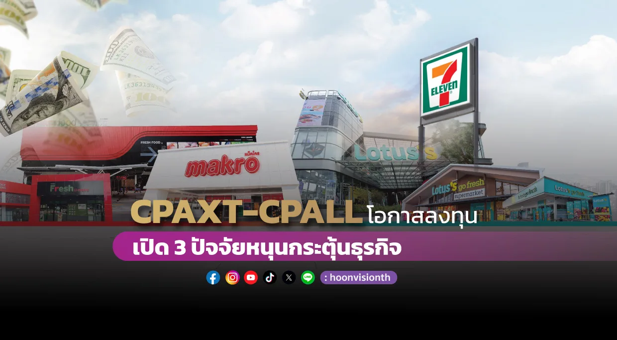 CPAXT-CPALLโอกาสลงทุน เปิด3ปัจจัยหนุนกระตุ้นธุรกิจ