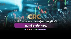 CRC ไฮซีซั่น-มาตรการกระตุ้นเศรษฐกิจดัน แนะ