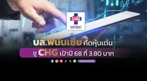 บล.ฟินันเซีย คัดหุ้นเด่น ชู CHG เป้าปี 68 ที่ 3.80 บาท