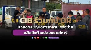 CIB ร่วมกับ OR แถลงผลปฏิบัติการทลายเครือข่ายผลิตถังก๊าซปลอมรายใหญ่