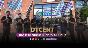 [ภาพข่าว] DTCENT เปิด DTC SHOP แห่งที่ 15 จ.นนทบุรี