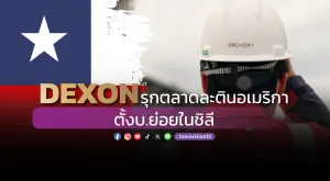 DEXON รุกตลาดละตินอเมริกา ตั้งบ.ย่อยในชิลี