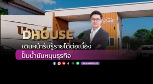 DHOUSE เดินหน้ารับรู้รายได้ต่อเนื่อง ปั๊มน้ำมันหนุนธุรกิจ