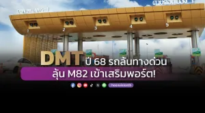 DMT ปี68 รถล้นทางด่วน ลุ้น M82 เข้าเสริมพอร์ต!