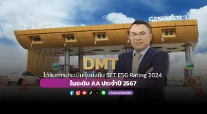 [ภาพข่าว] DMT ได้รับการประเมินหุ้นยั่งยืน SET ESG Rating 2024 ในระดับ AA ประจำปี 2567