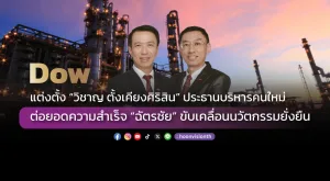 Dow แต่งตั้ง “วิชาญ ตั้งเคียงศิริสิน” ประธานบริหารคนใหม่ ต่อยอดความสำเร็จ “ฉัตรชัย” ขับเคลื่อนนวัตกรรมยั่งยืน