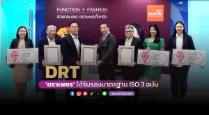 [ภาพข่าว] DRT ‘ตราเพชร’ ได้รับรองมาตรฐาน ISO 3 ฉบับ