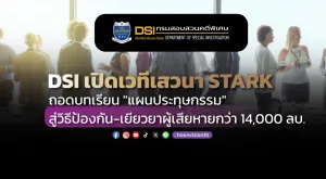 DSI เปิดเวทีเสวนา STARK: ถอดบทเรียน 