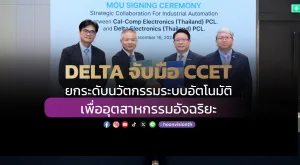 DELTA จับมือ CCET ยกระดับนวัตกรรมระบบอัตโนมัติเพื่ออุตสาหกรรมอัจฉริยะ