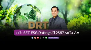 [ภาพข่าว] DRT คว้า SET ESG Ratings ปี 2567 ระดับ AA