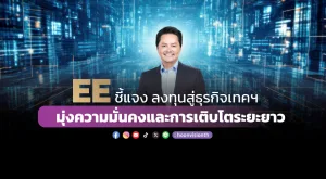 “EE” ชี้แจง ลงทุนสู่ธุรกิจเทคฯ  มุ่งความมั่นคงและการเติบโตระยะยาว