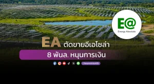 EA ตัดขายอีเอโซล่า 8 พันล. หนุนการเงิน